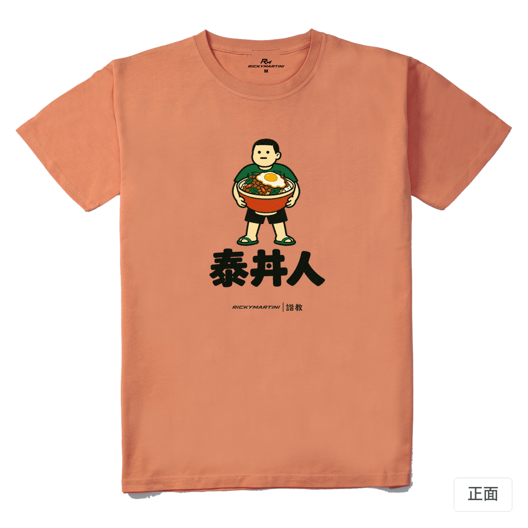 諧教 019｜泰丼人（淺色衣款）｜210g 精梳棉T 粉橘色 正面