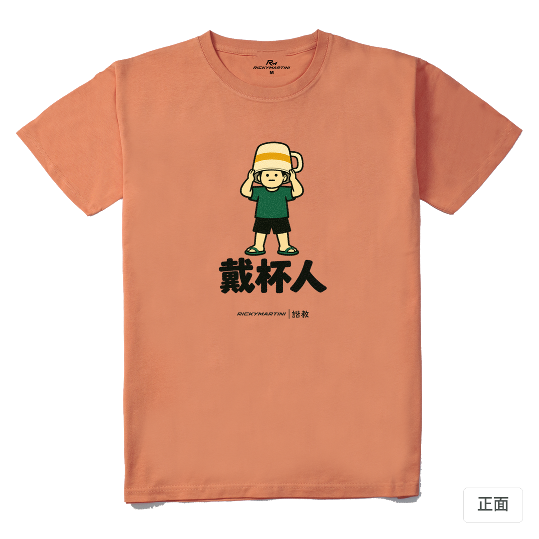 諧教 018｜戴杯人（淺色衣款）｜210g 精梳棉T 粉橘色 正面