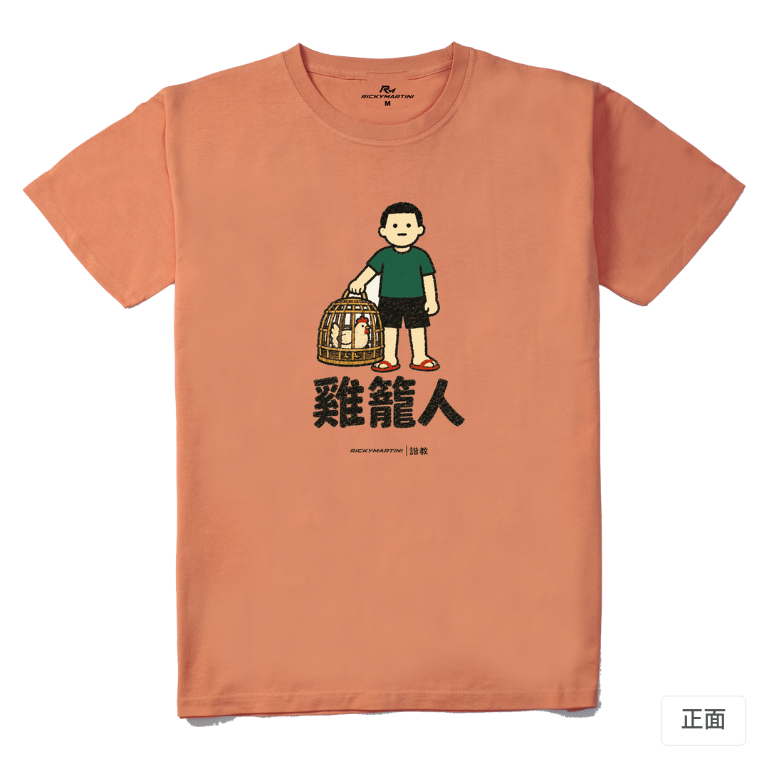 諧教 003｜雞籠人（淺色衣款）｜210g 精梳棉T 粉橘色 正面