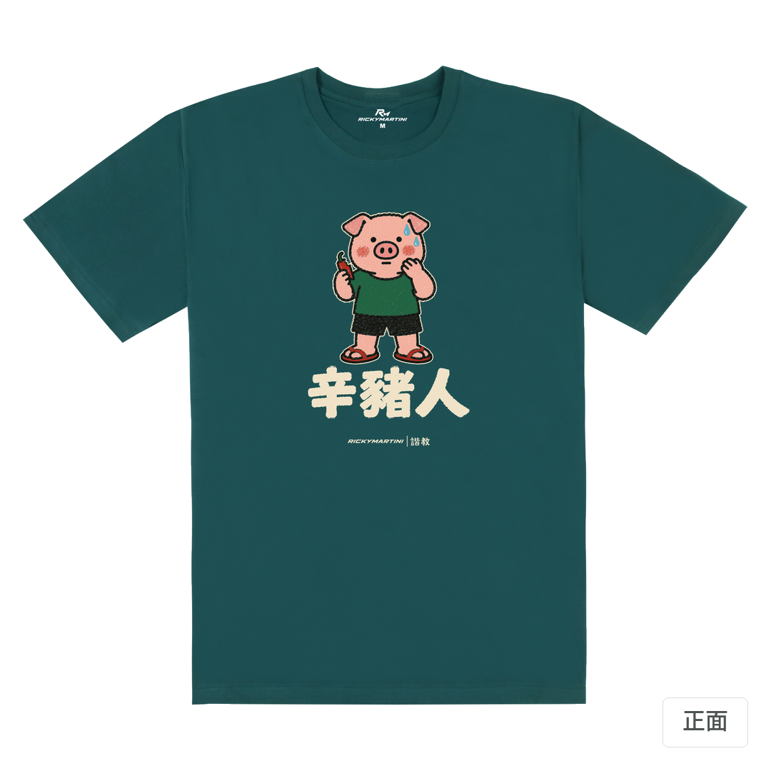 諧教 010｜辛豬人（深色衣款）｜180g 精梳棉圓筒T 孔雀綠 正面