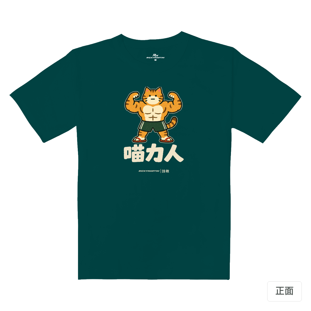 諧教 002｜喵力人（深色衣款）｜重磅落肩棉T 孔雀綠 正面