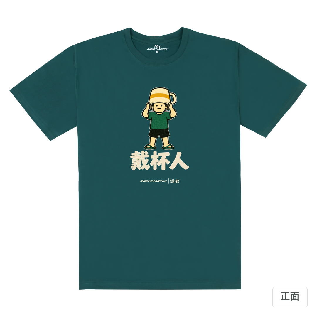 諧教 018｜戴杯人（深色衣款）｜180g 精梳棉圓筒T 孔雀綠 正面
