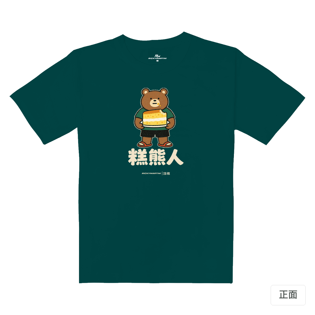 諧教 012｜糕熊人（深色衣款）｜重磅落肩棉T 孔雀綠 正面