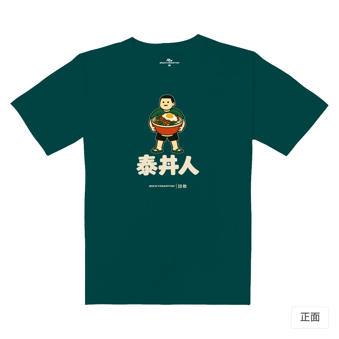 諧教 019｜泰丼人（深色衣款）｜重磅落肩棉T 孔雀綠 正面