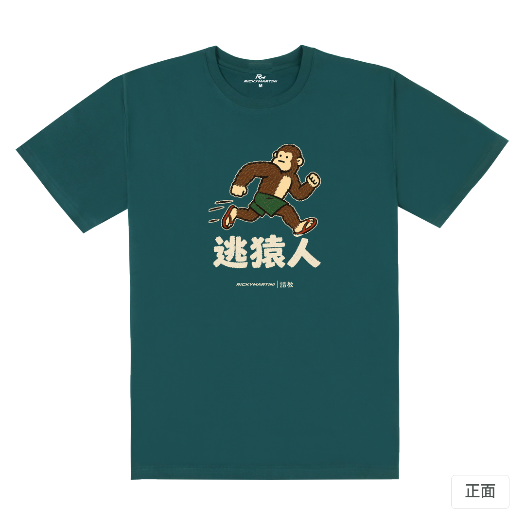 諧教 004｜逃猿人（深色衣款）｜180g 精梳棉圓筒T 孔雀綠 正面
