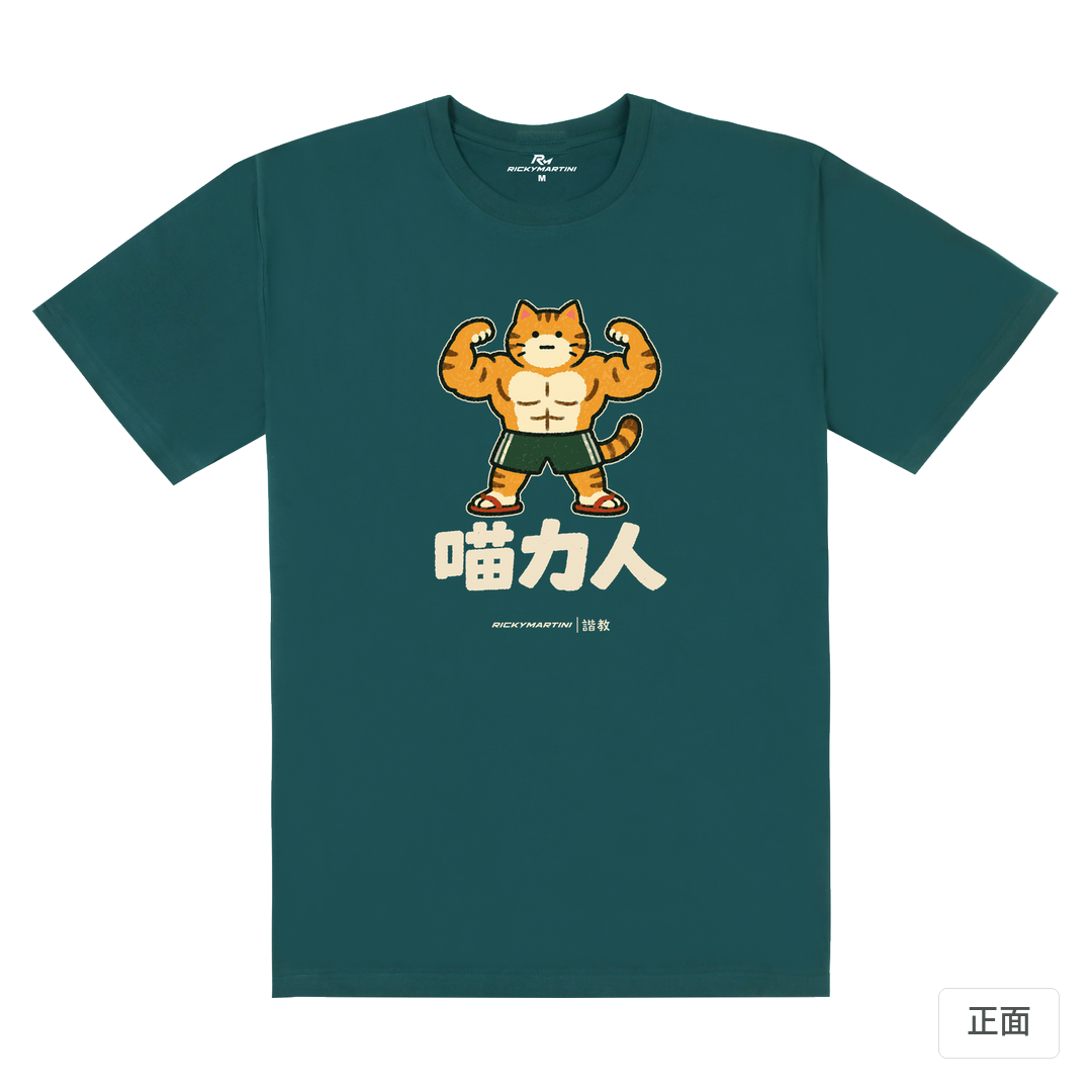 諧教 002｜喵力人（深色衣款）｜180g 精梳棉圓筒T 孔雀綠 正面
