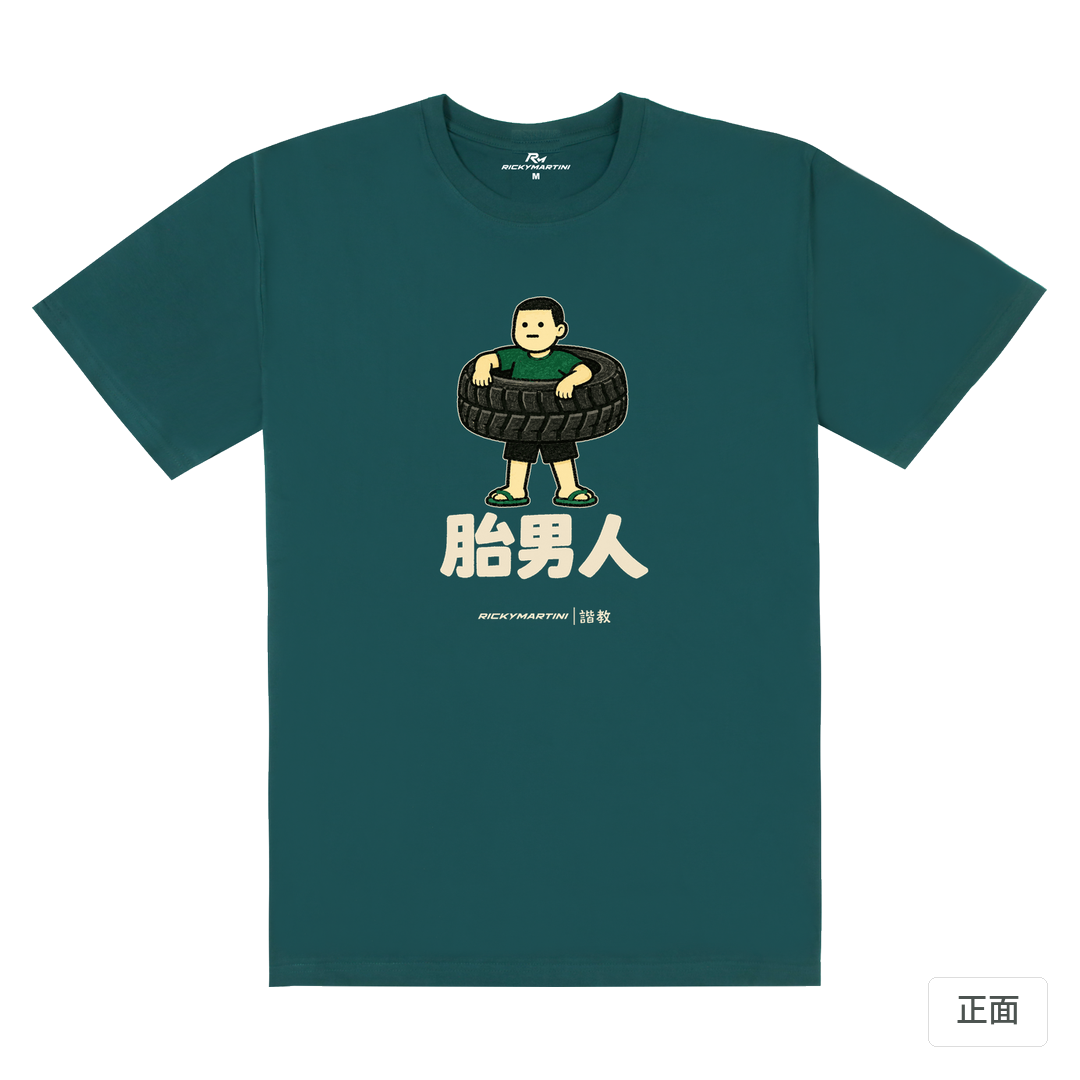 諧教 020｜胎男人（深色衣款）｜180g 精梳棉圓筒T 孔雀綠 正面