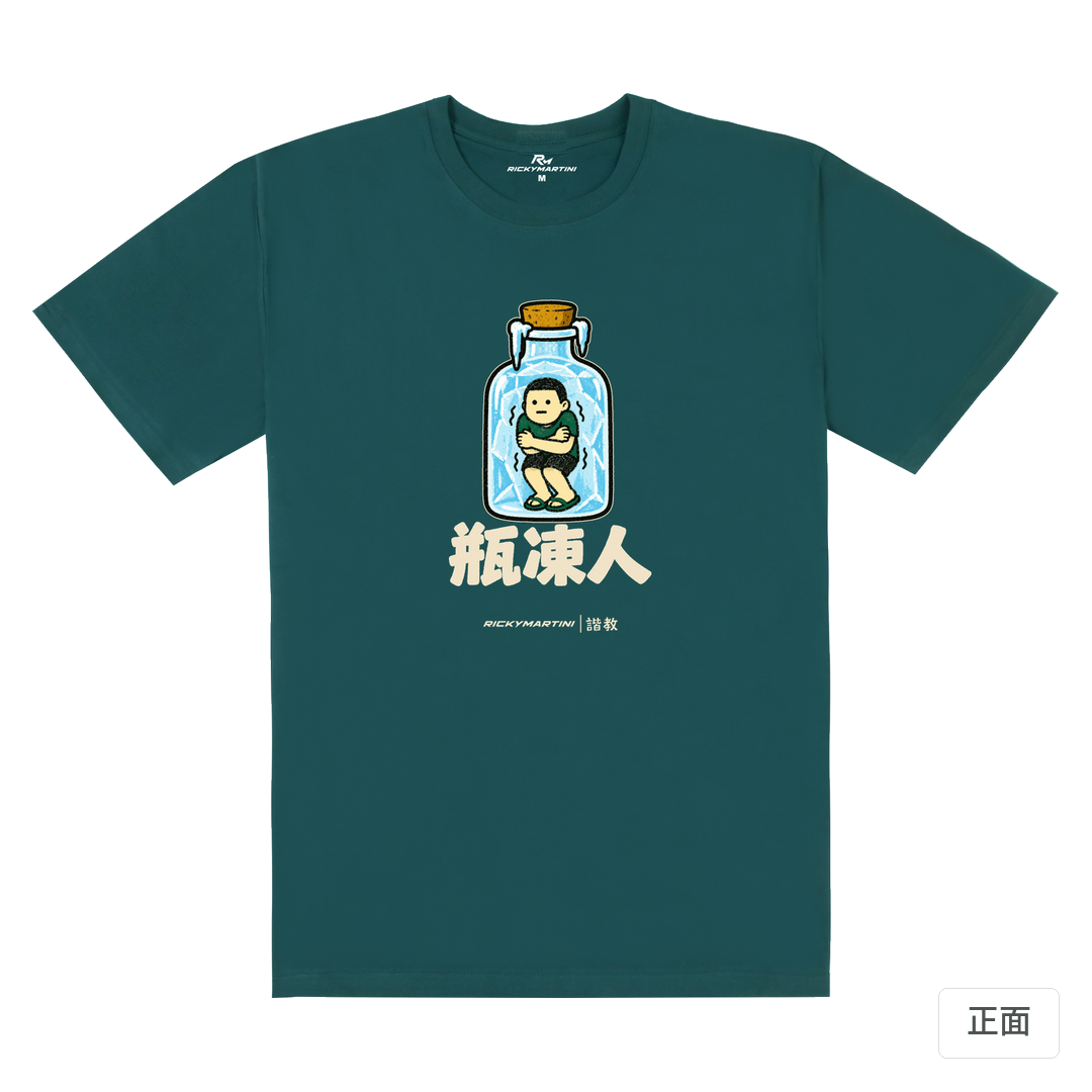 諧教 013｜瓶凍人（深色衣款）｜180g 精梳棉圓筒T 孔雀綠 正面