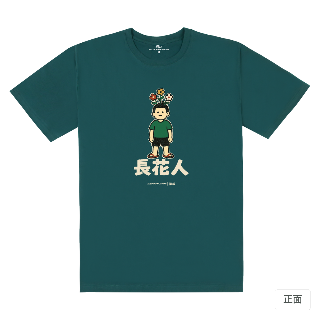 諧教 005｜長花人（深色衣款）｜180g 精梳棉圓筒T 孔雀綠 正面