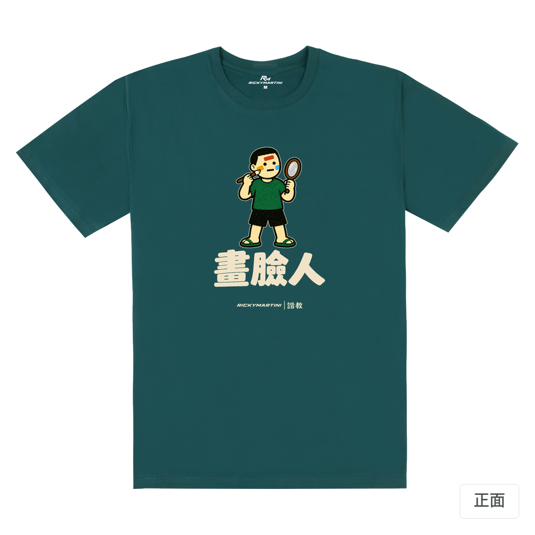 諧教 014｜畫臉人（深色衣款）｜180g 精梳棉圓筒T 孔雀綠 正面