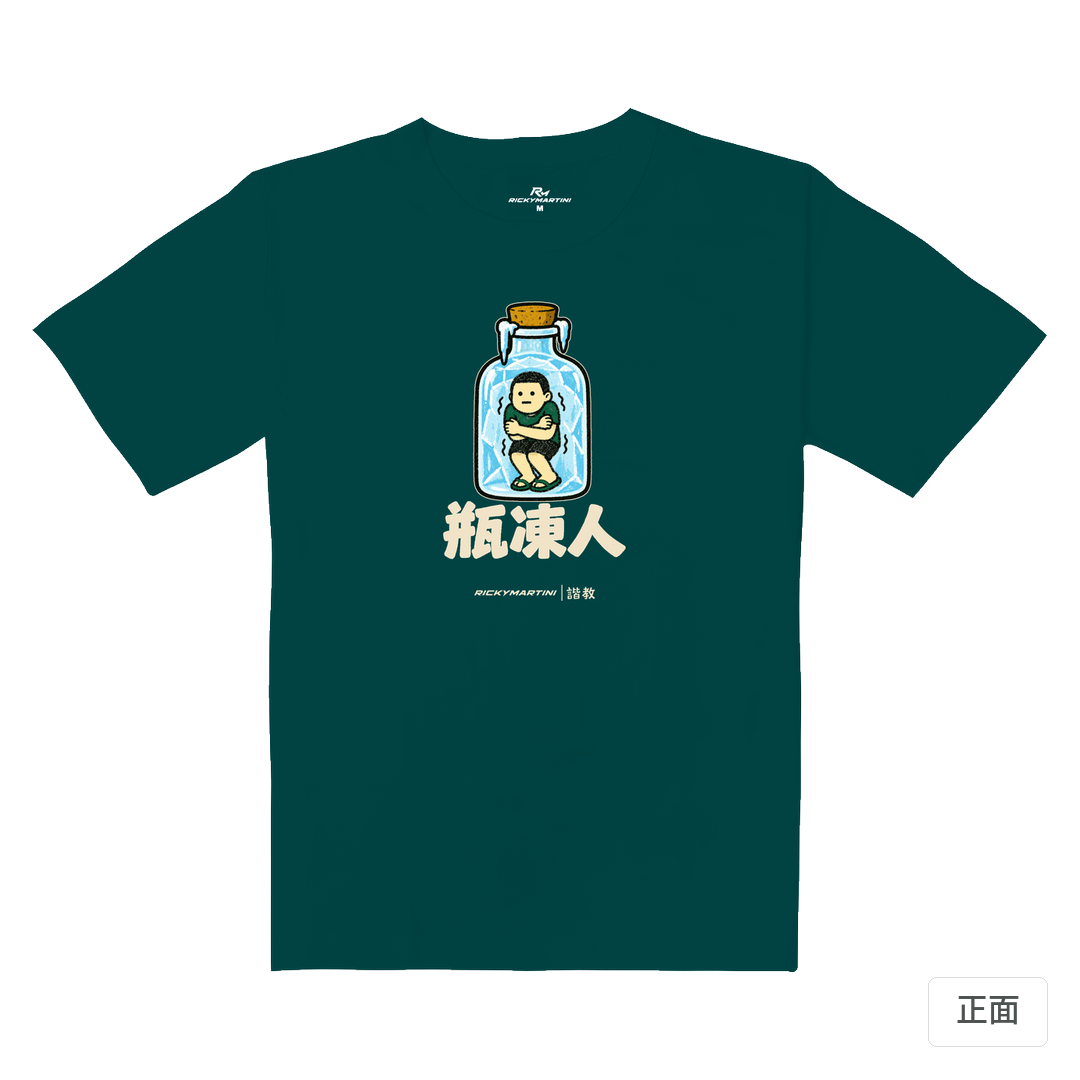 諧教 013｜瓶凍人（深色衣款）｜重磅落肩棉T 孔雀綠 正面