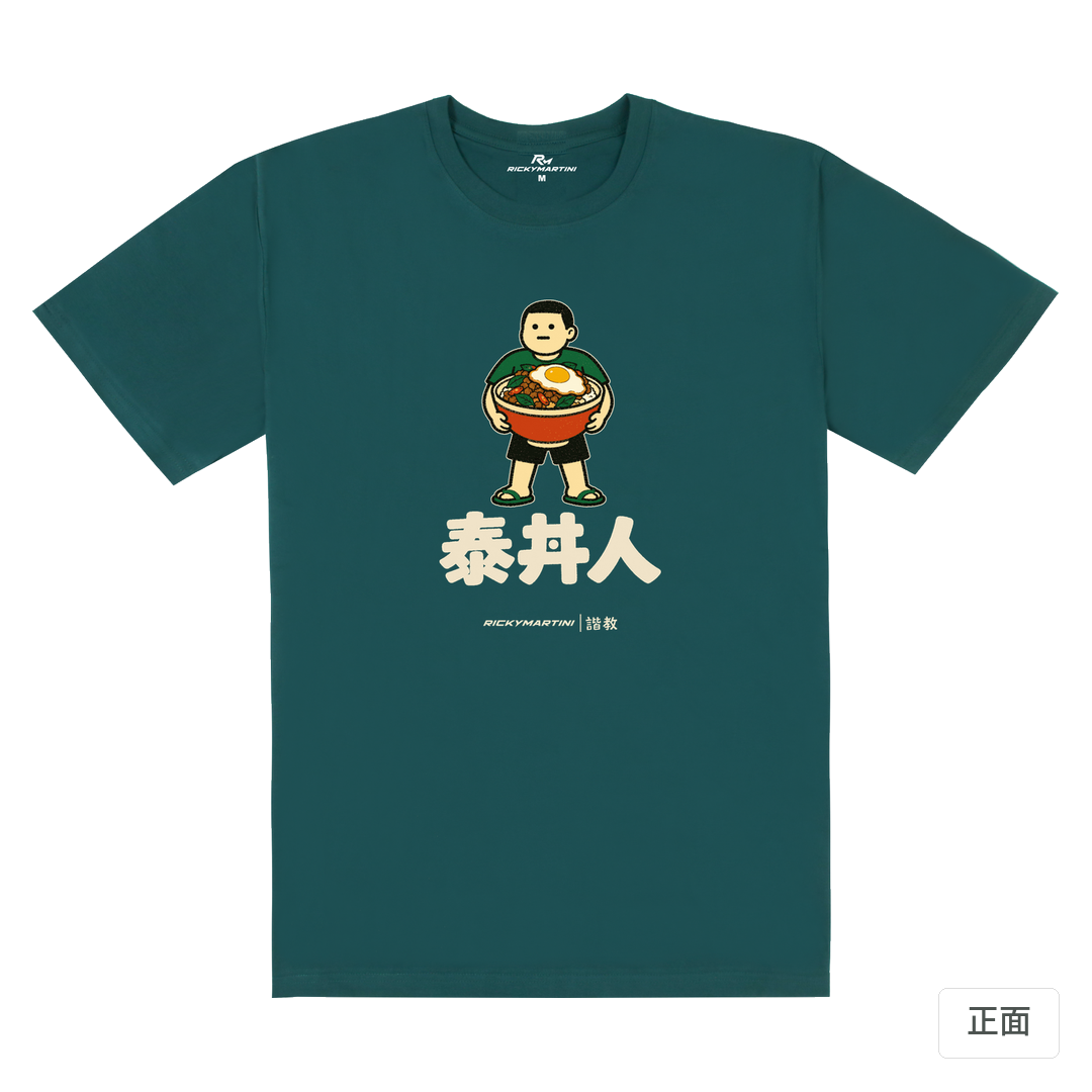 諧教 019｜泰丼人（深色衣款）｜180g 精梳棉圓筒T 孔雀綠 正面