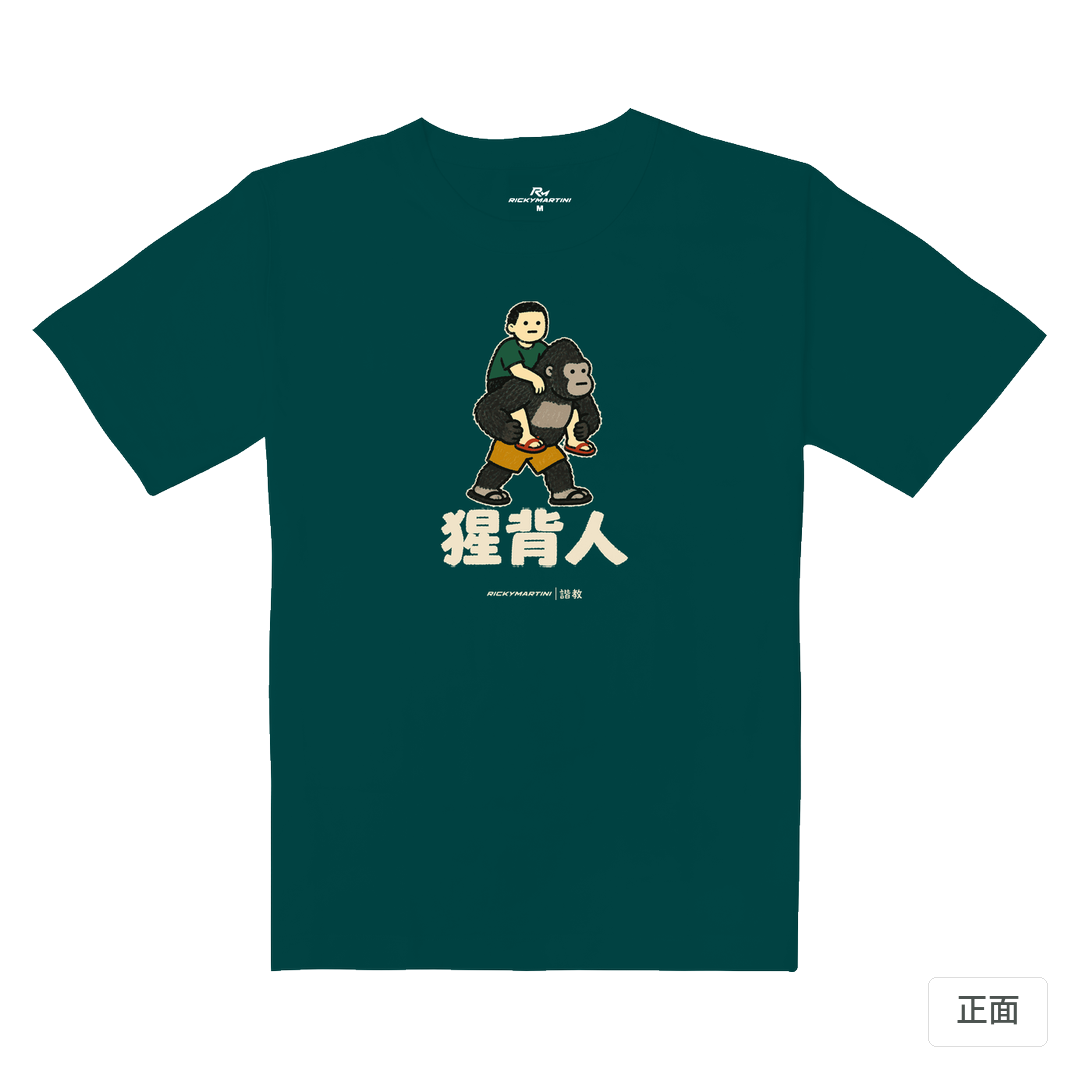 諧教 008｜猩背人（深色衣款）｜重磅落肩棉T 孔雀綠 正面