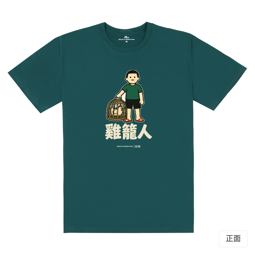 諧教 003｜雞籠人（深色衣款）｜180g 精梳棉圓筒T 孔雀綠 正面