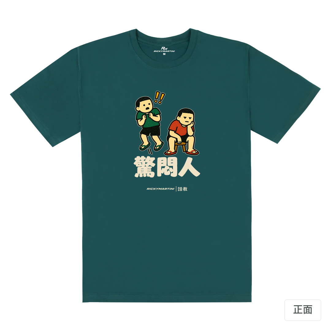 諧教 017｜驚悶人（深色衣款）｜180g 精梳棉圓筒T 孔雀綠 正面