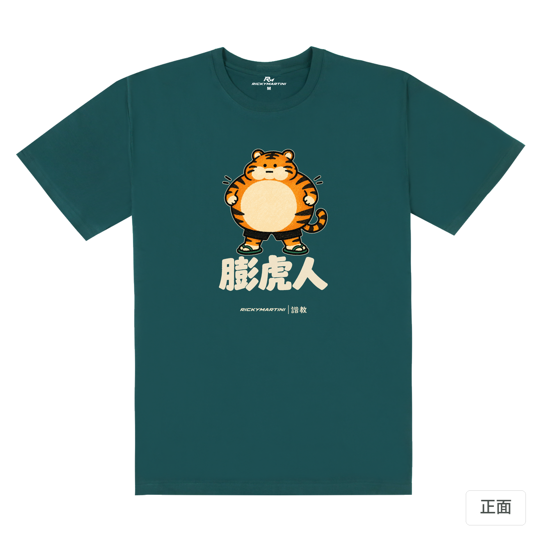 諧教 015｜膨虎人（深色衣款）｜180g 精梳棉圓筒T 孔雀綠 正面