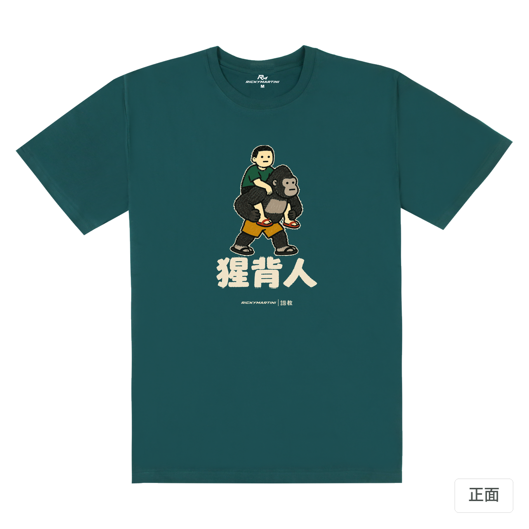 諧教 008｜猩背人（深色衣款）｜180g 精梳棉圓筒T 孔雀綠 正面