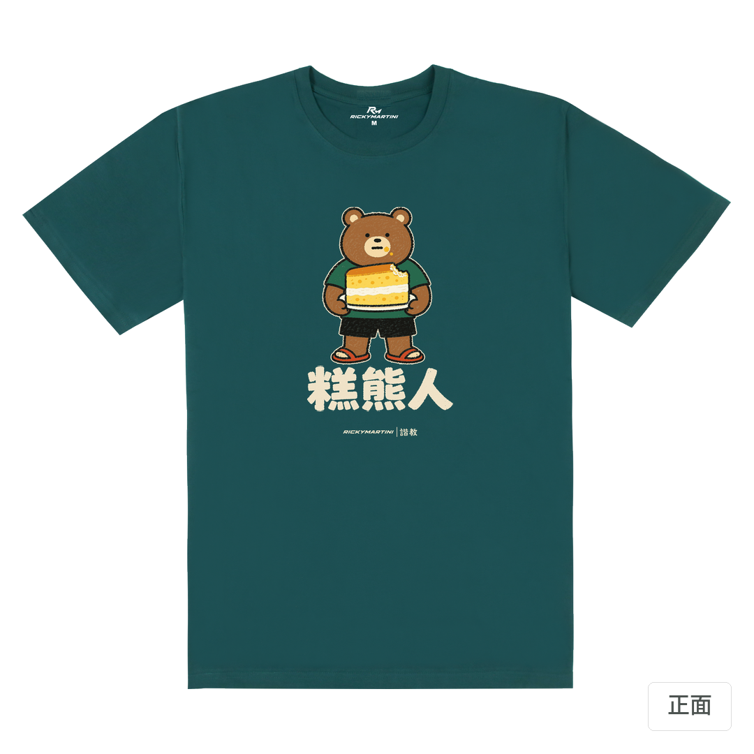 諧教 012｜糕熊人（深色衣款）｜180g 精梳棉圓筒T 孔雀綠 正面