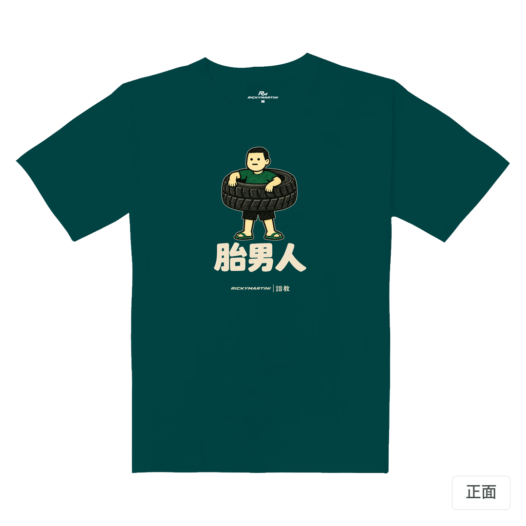 諧教 020｜胎男人（深色衣款）｜重磅落肩棉T 孔雀綠 正面