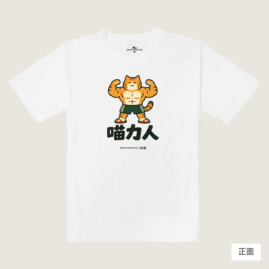 諧教 002｜喵力人（淺色衣款）｜重磅落肩棉T 珍珠白 正面