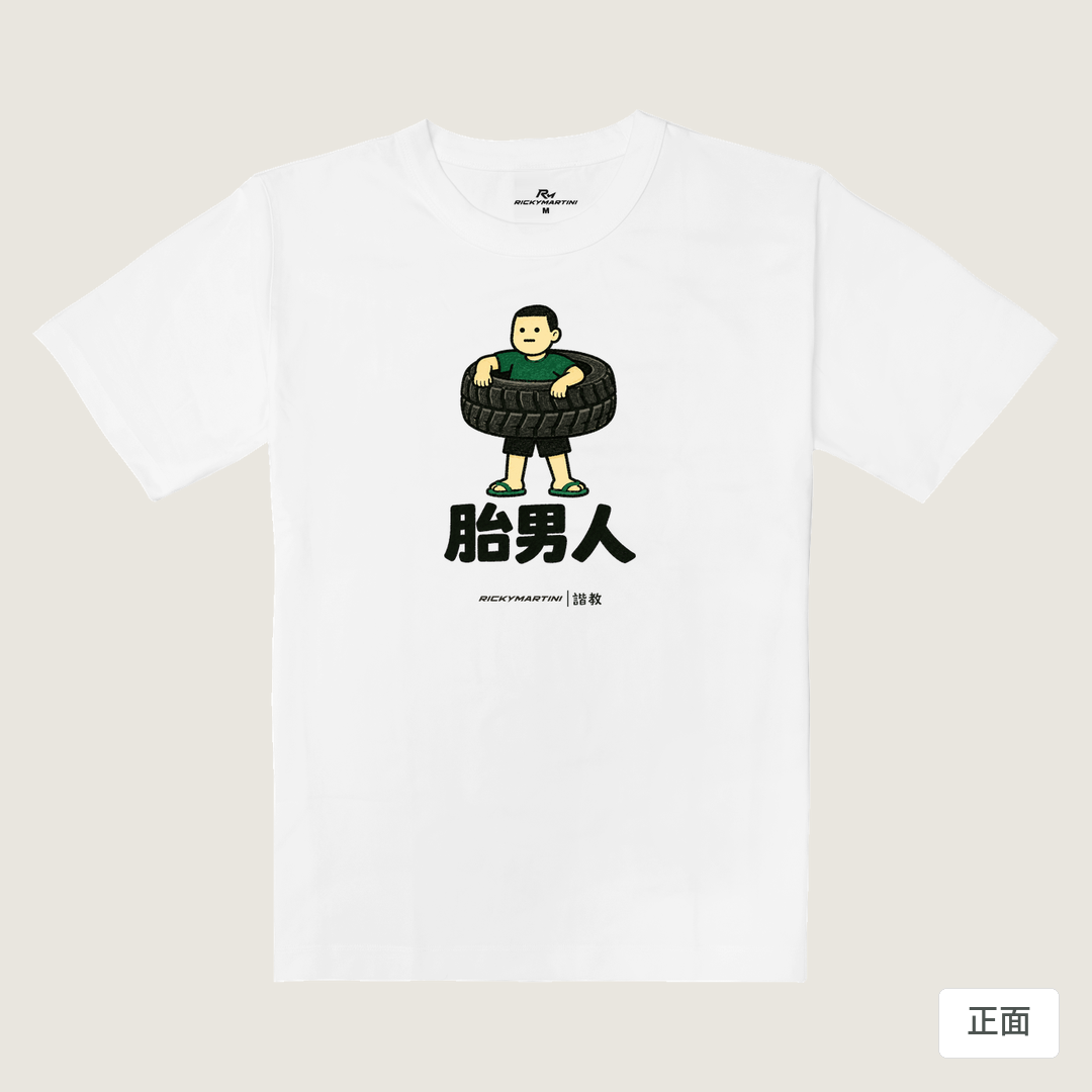 諧教 020｜胎男人（淺色衣款）｜重磅落肩棉T 珍珠白 正面