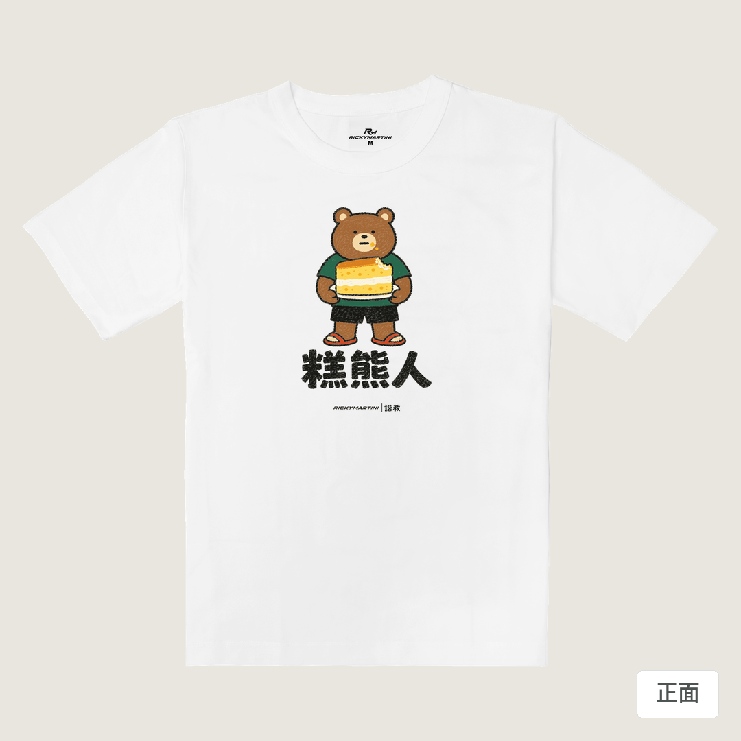 諧教 012｜糕熊人（淺色衣款）｜重磅落肩棉T 珍珠白 正面