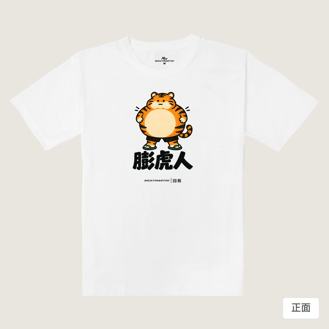 諧教 015｜膨虎人（淺色衣款）｜重磅落肩棉T 珍珠白 正面