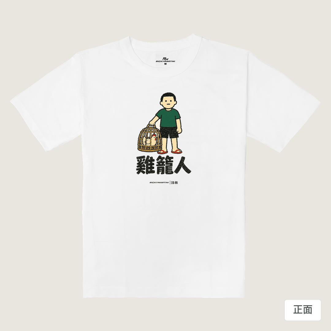 諧教 003｜雞籠人（淺色衣款）｜重磅落肩棉T 珍珠白 正面