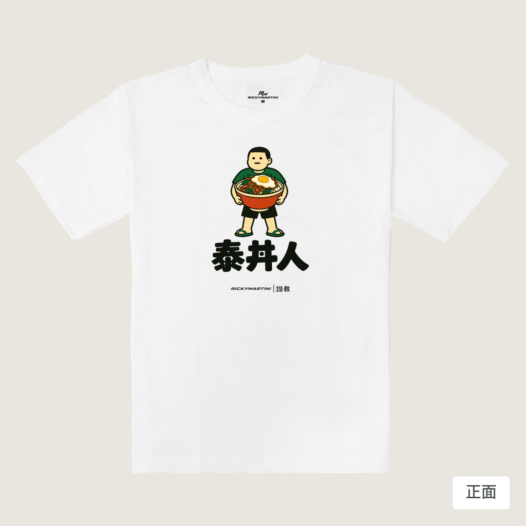 諧教 019｜泰丼人（淺色衣款）｜重磅落肩棉T 珍珠白 正面