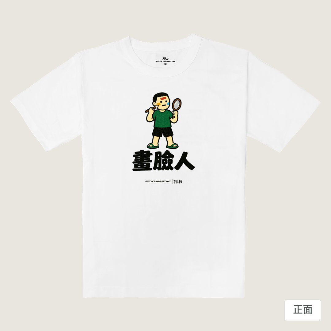 諧教 014｜畫臉人（淺色衣款）｜重磅落肩棉T 珍珠白 正面