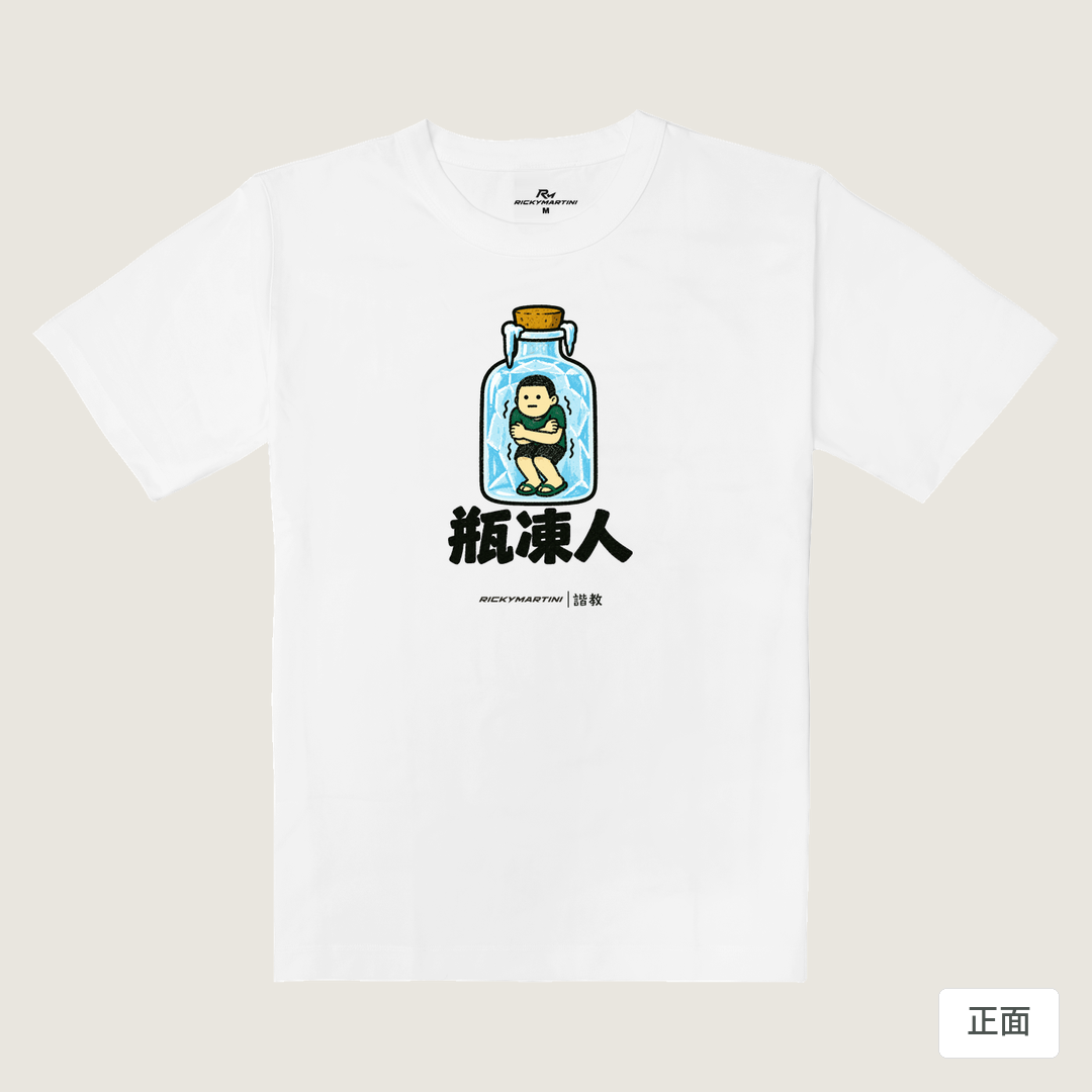 諧教 013｜瓶凍人（淺色衣款）｜重磅落肩棉T 珍珠白 正面