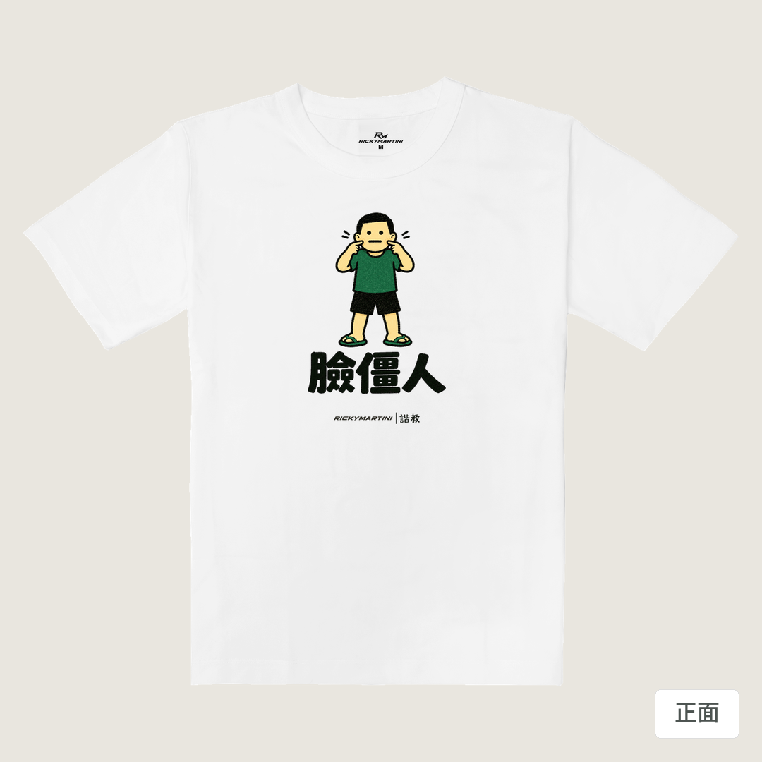 諧教 022｜臉僵人（淺色衣款）｜重磅落肩棉T 珍珠白 正面