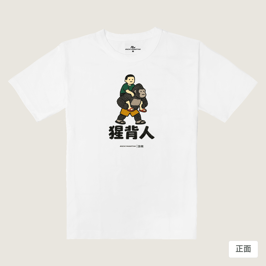 諧教 008｜猩背人（淺色衣款）｜重磅落肩棉T 珍珠白 正面