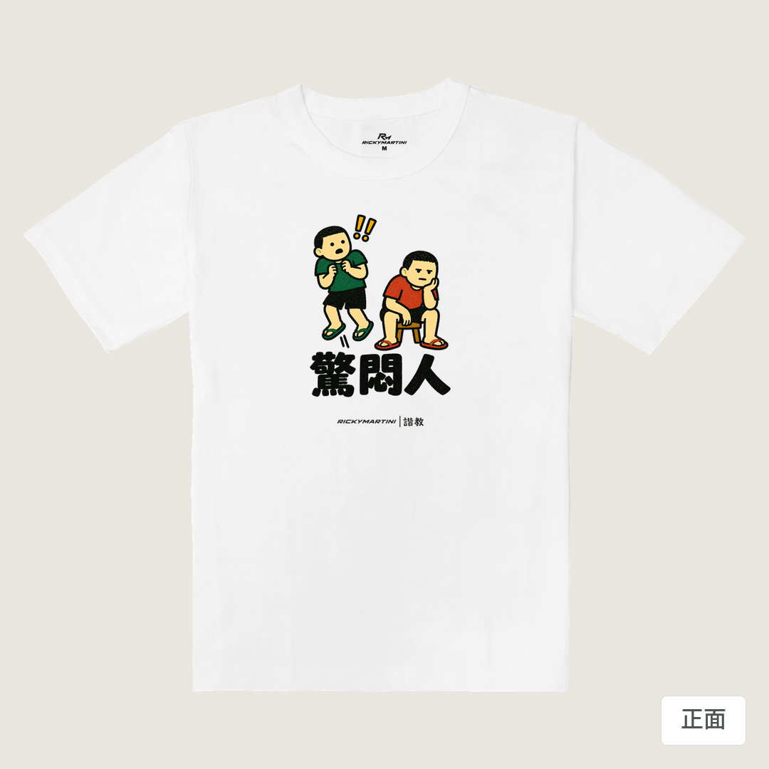 諧教 017｜驚悶人（淺色衣款）｜重磅落肩棉T 珍珠白 正面