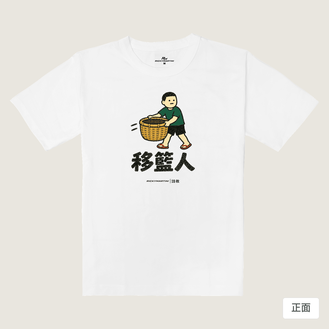 諧教 006｜移籃人（淺色衣款）｜重磅落肩棉T 珍珠白 正面