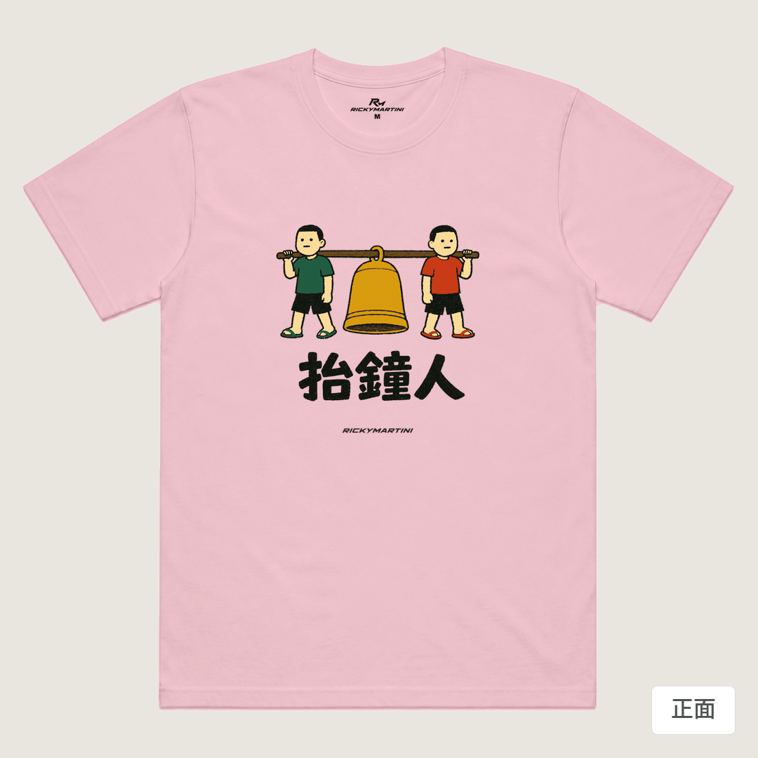 諧音系列 001｜抬鐘人（淺色衣款）｜涼感排汗機能衫 粉紅 正面