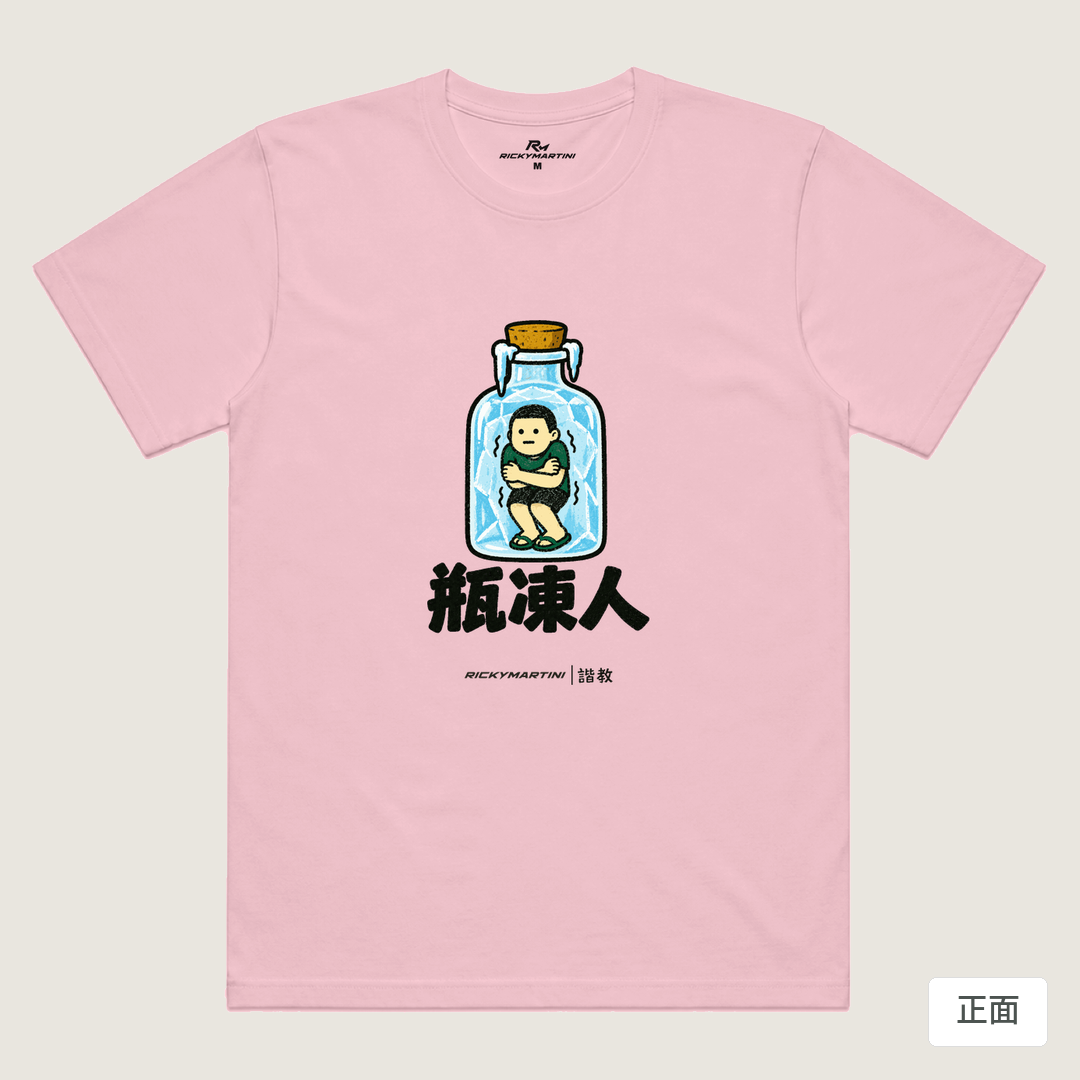 諧教 013｜瓶凍人（淺色衣款）｜涼感排汗機能衫 粉紅 正面