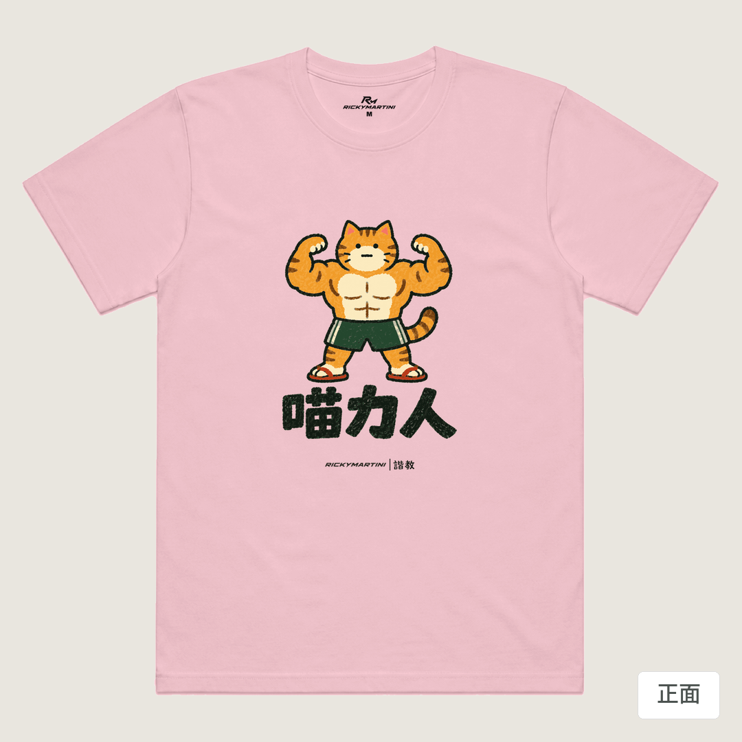 諧教 002｜喵力人（淺色衣款）｜涼感排汗機能衫 粉紅 正面