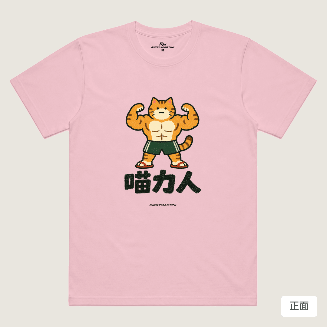 諧音系列 002｜喵力人（淺色衣款）｜涼感排汗機能衫 粉紅 正面