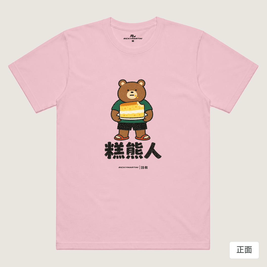 諧教 012｜糕熊人（淺色衣款）｜涼感排汗機能衫 粉紅 正面
