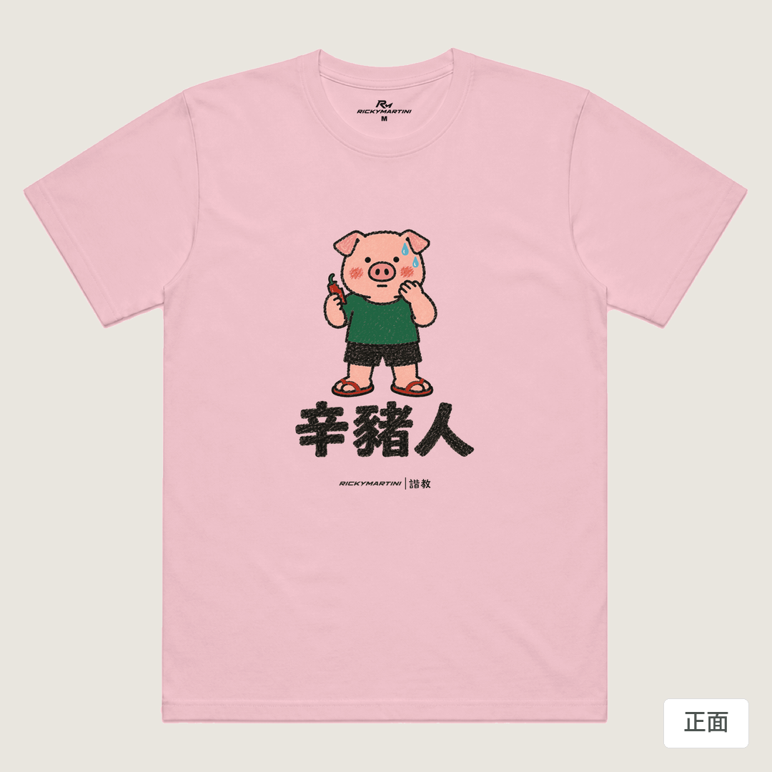 諧教 010｜辛豬人（淺色衣款）｜涼感排汗機能衫 粉紅 正面