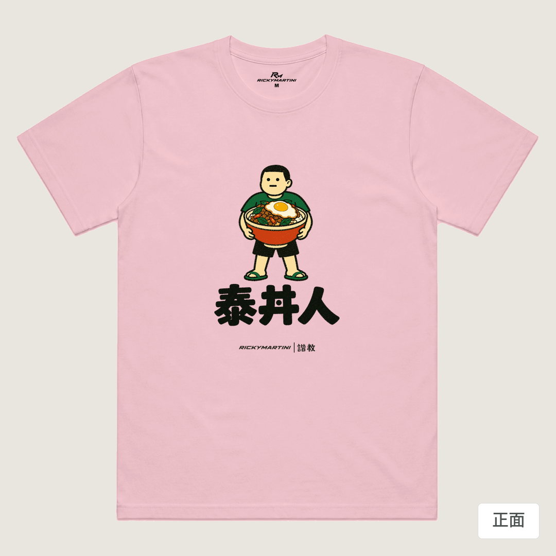 諧教 019｜泰丼人（淺色衣款）｜涼感排汗機能衫 粉紅 正面
