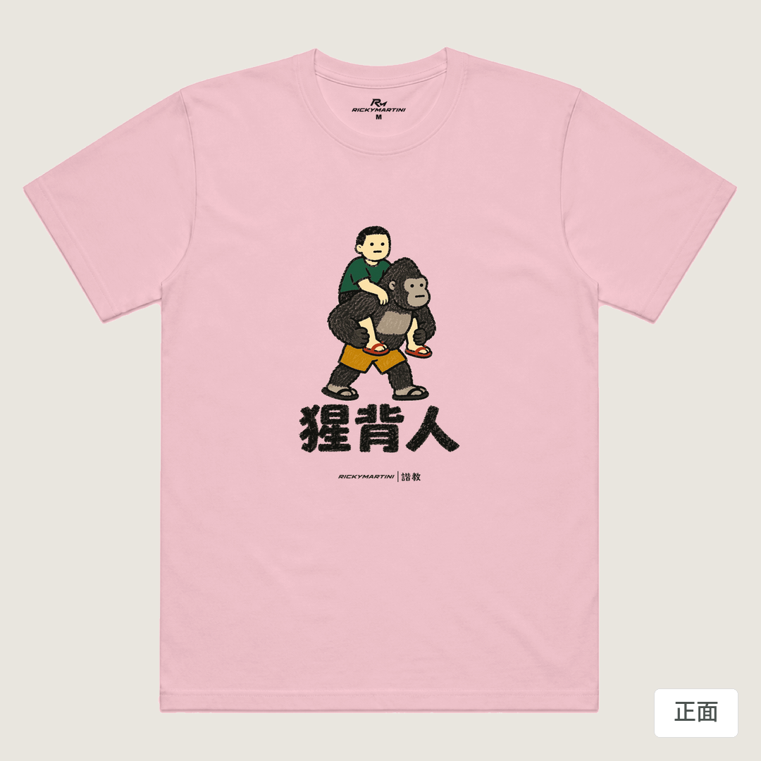 諧教 008｜猩背人（淺色衣款）｜涼感排汗機能衫 粉紅 正面