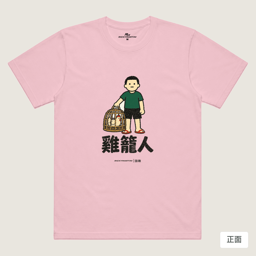 諧教 003｜雞籠人（淺色衣款）｜涼感排汗機能衫 粉紅 正面