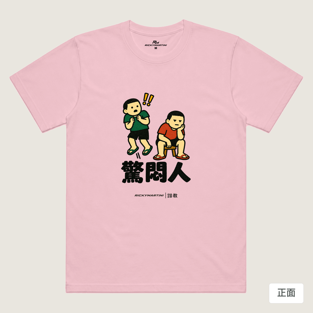 諧教 017｜驚悶人（淺色衣款）｜涼感排汗機能衫 粉紅 正面