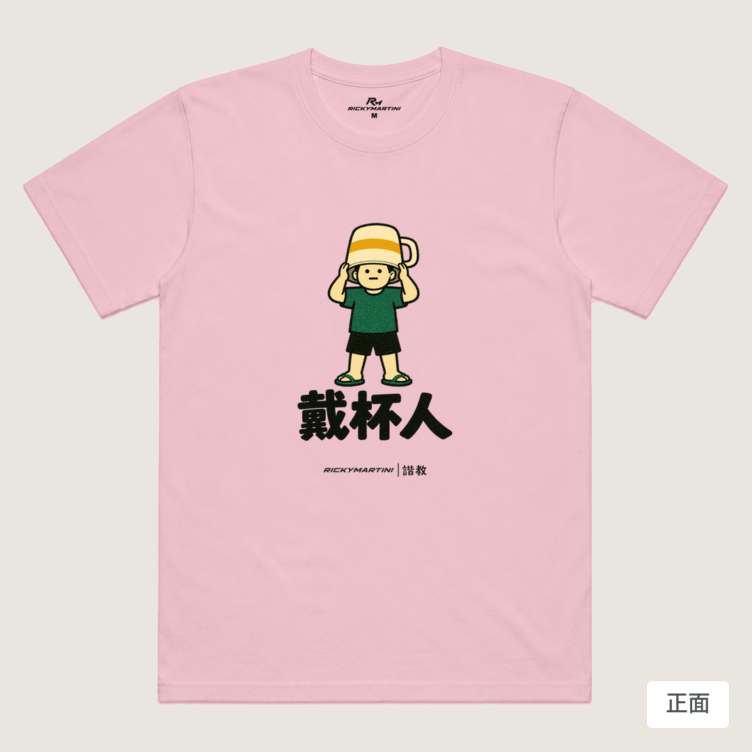 諧教 018｜戴杯人（淺色衣款）｜涼感排汗機能衫 粉紅 正面