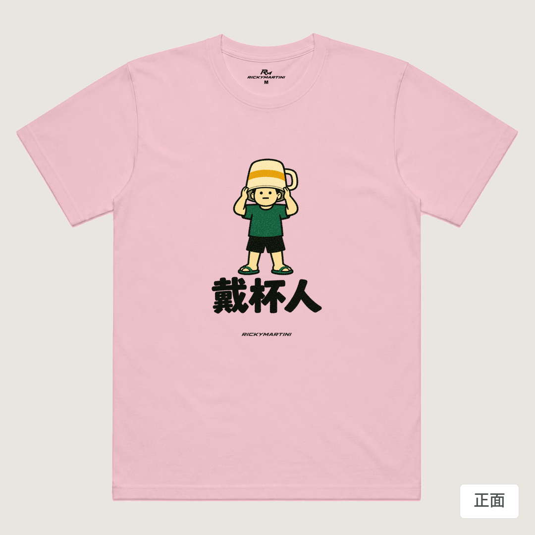 諧音系列 018｜戴杯人（淺色衣款）｜涼感排汗機能衫 粉紅 正面