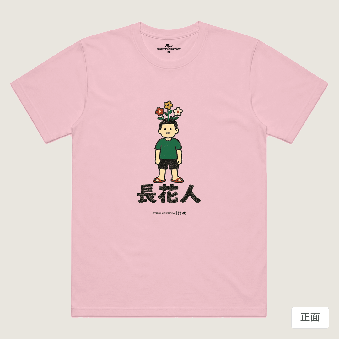 諧教 005｜長花人（淺色衣款）｜涼感排汗機能衫 粉紅 正面