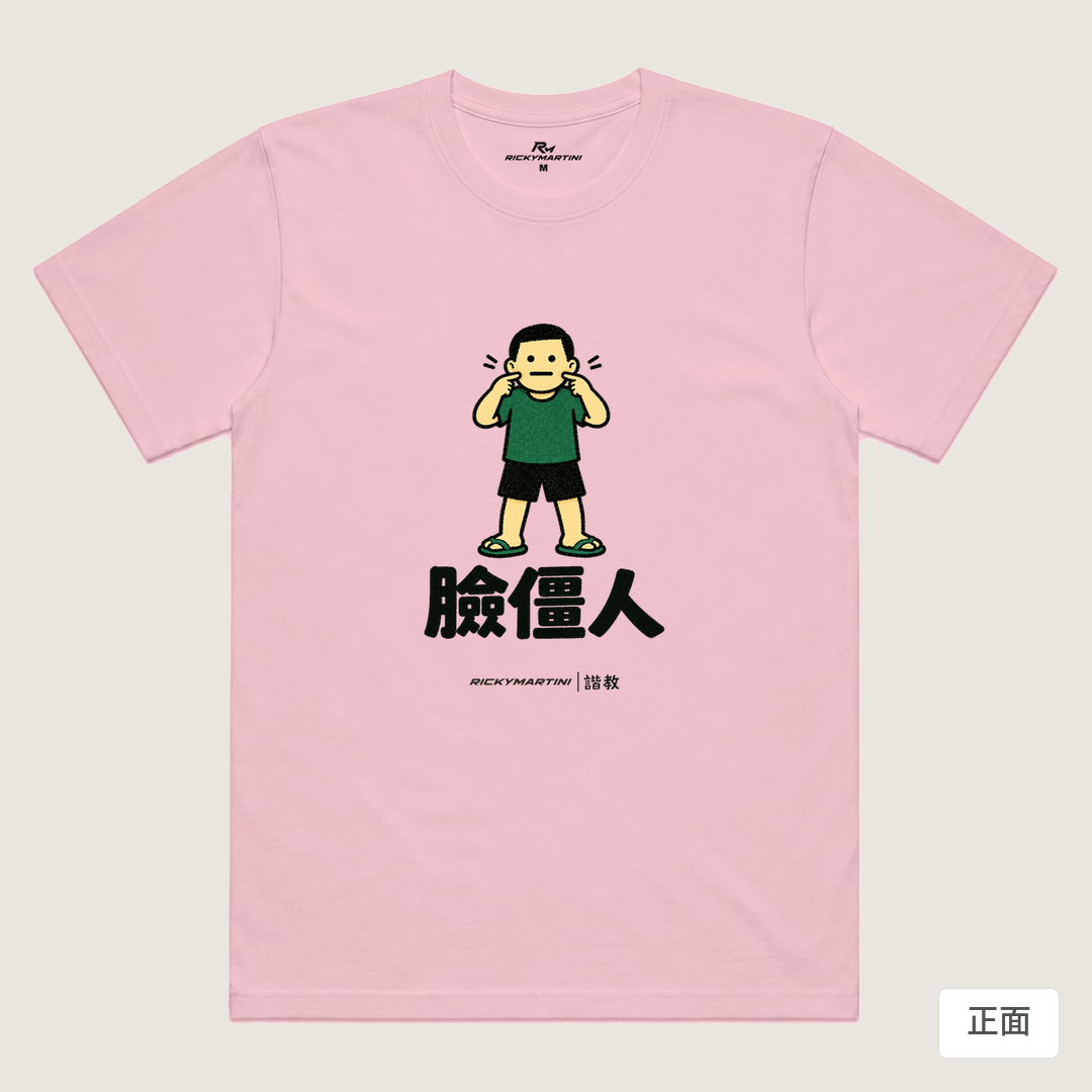 諧教 022｜臉僵人（淺色衣款）｜涼感排汗機能衫 粉紅 正面