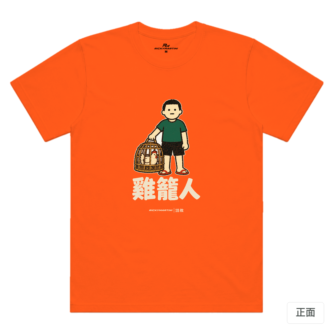 諧教 003｜雞籠人（深色衣款）｜涼感排汗機能衫 南瓜橘 正面